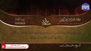 سورة لقمان الشيخ حازم خليل غريب برواية قنبل عن ابن كثير