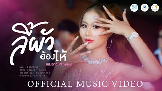 ลี้ผัวฮ้องไห้ - แสงดาว PTmusic【OFFICIAL MV】