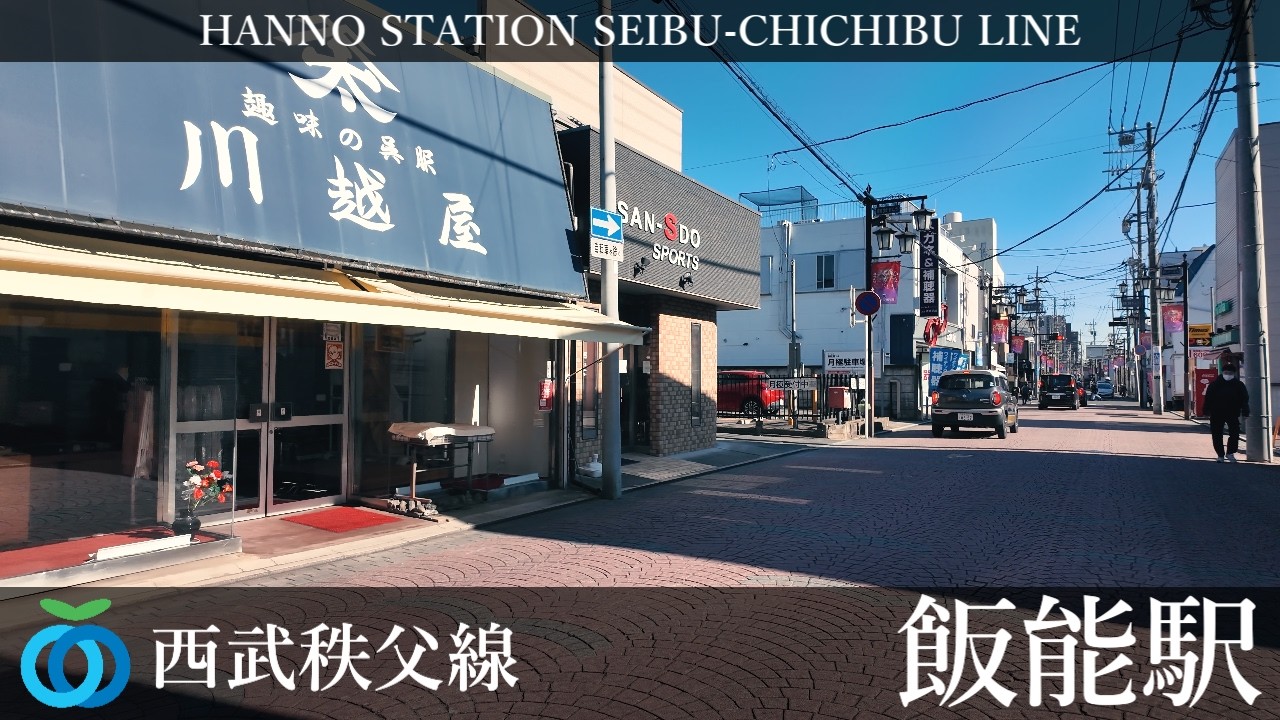 西武池袋線 飯能駅周辺の風景4周目【4K60FPS】2026年2月1日 HANNO STATION SEIBU-IKEBUKURO  LINE