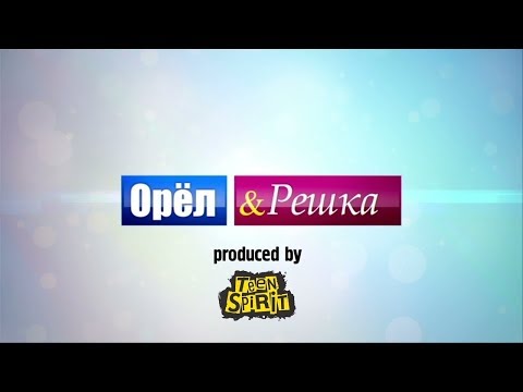 Орёл и решка!Пародия Сураж!