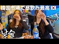 昼間からお酒を飲む最高の韓国市場モッパン🇰🇷