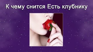 К чему снится Есть клубнику – толкование сна по Соннику