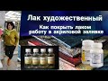 Лак художественный, как покрыть картину лаком? Урок начинающим художникам.