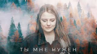 Ты мне нужен | Iulia Fridrik