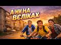 А МИ НА ВЄЛІКАХ Ностальгійний хіт про дитинство