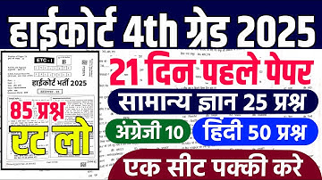 Rajasthan High Court 4th grade Syllabus |high court model paper 2025 |high court live classes 2025