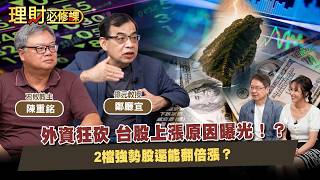 外資狂砍 台股上漲原因曝光！？2檔強勢股還能翻倍漲？ft.鄭廳宜 陳重銘【理財必修課】EP64 阮慕驊 詹璇依 #台積電 #聯電 #Intel #記憶體 #南亞科 #華邦電 #旺宏 #ETF