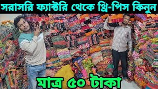 মাধবদীতে থ্রিপিসের ধামাকা অফার ? মাত্র ৫০ টাকা Madobdi three piece wholesale market price