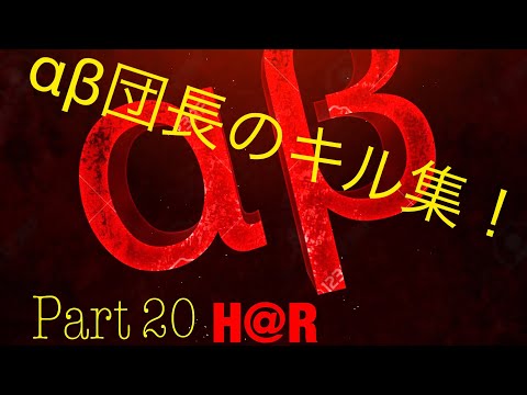 【荒野行動】αβH@R✿*キル集 Part20