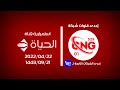 استمرارية رقم 01 من CNG 529 قناة الحياة 2022 04 22 1443 09 21