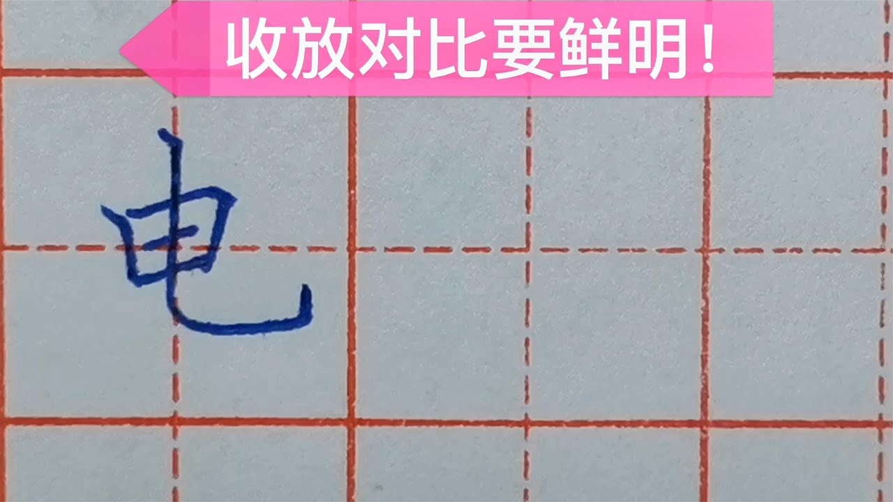 要写好“电”字,这样分析是最简单有效的,写出来很好看! - YouTube