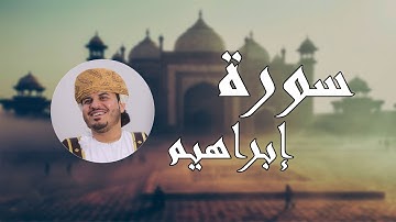 سورة ابراهيم - تلاوة عطرة بصوت القارئ هزاع البلوشي