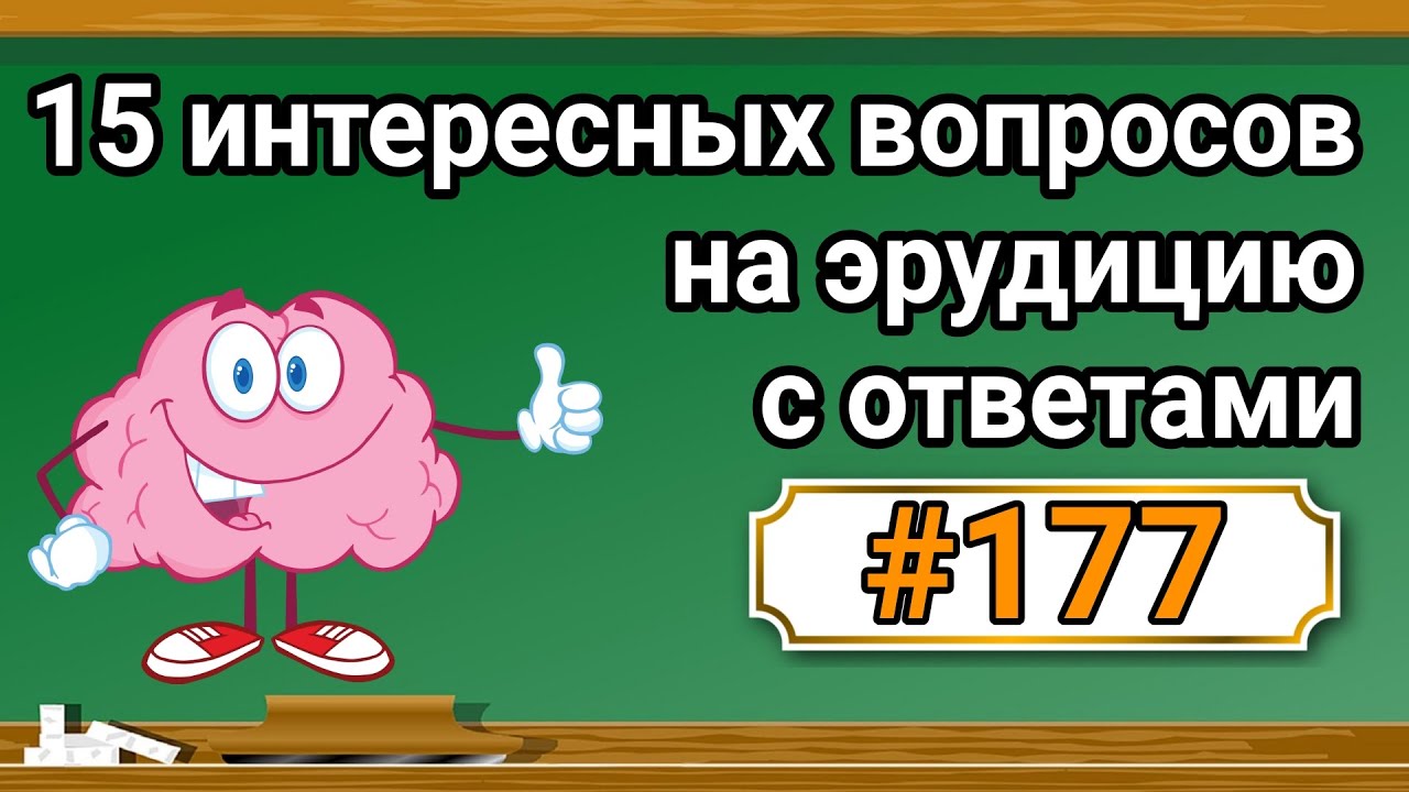 Тест на эрудицию с правильными ответами. Игры на эрудицию. тест на кругозор с ответами. задания на эрудицию с ответами. тест на общие знания с ответами.