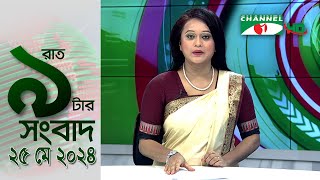 চ্যানেল আই রাত ৯ টার  সংবাদ | Channel i News 9pm | 25 May, 2024