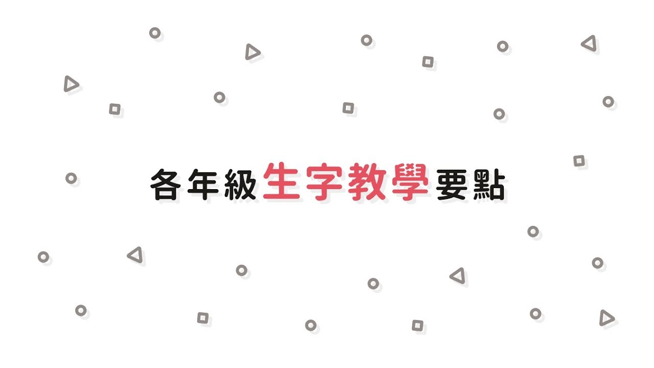 賴秋江的生字教學教室part1－各年級生字教學要點