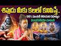 కలలో శివుడు కనిపిస్తే అది దేనికి సంకేతమో తెలుసా..! | Sri Sri Adithya Parasri Swamy |@idreambhakthi