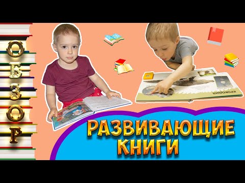 Развивающие книги для детей от 1 - 2 лет