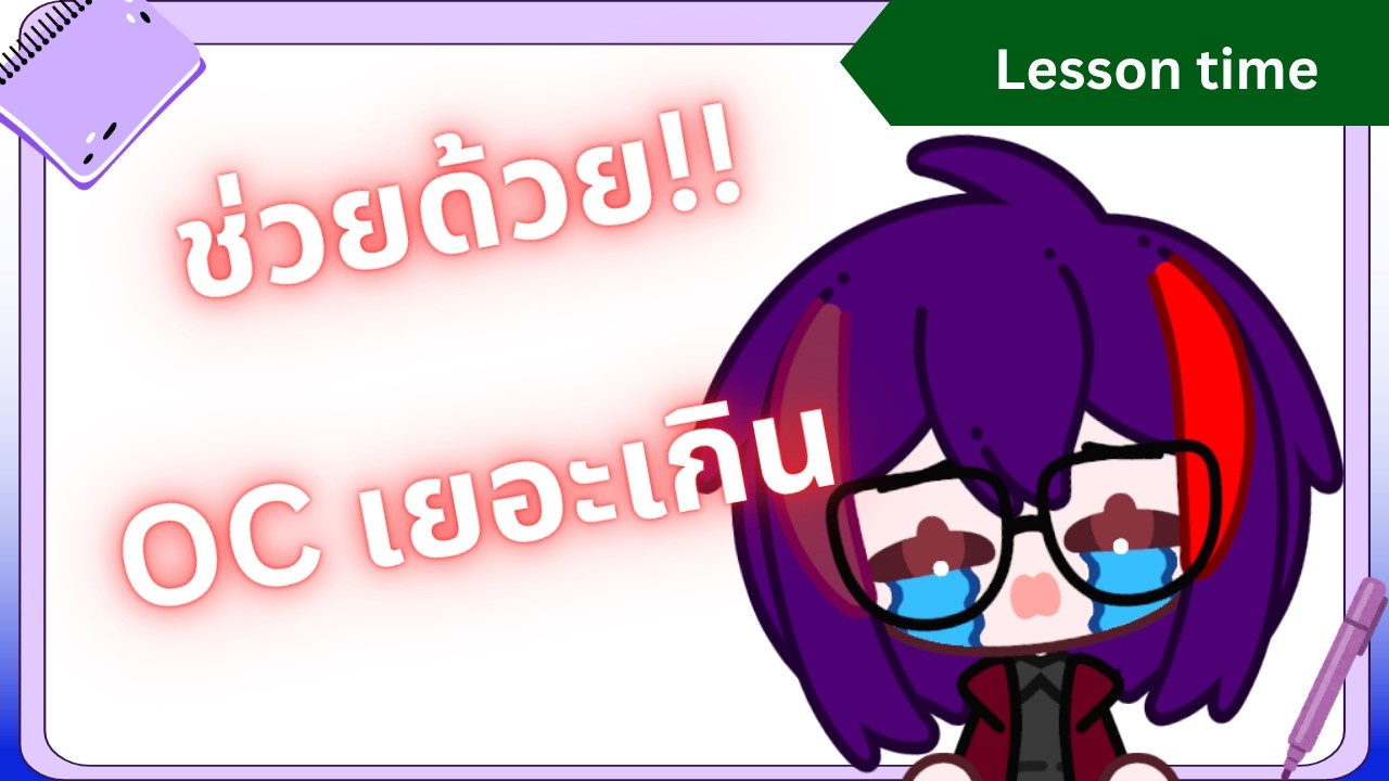 [OC Lesson] ปัญหา OC เยอะชุดเยอะ แก้ยังไง - YouTube