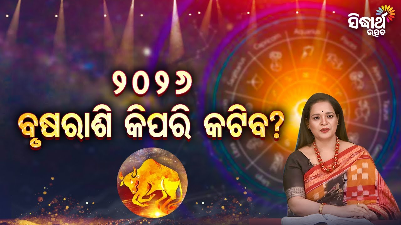 ୨୦୨୬ ବୃଷ ରାଶି କିପରି କଟିବ ? - Bhagya Darshana - Yashaswi Pragyan - Sidharth Utsav