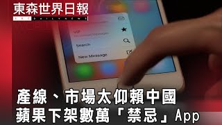 產線、市場太仰賴中國 蘋果下架數萬「禁忌」App@InternationalNewsEBC