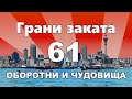 Грани Заката 61 - Оборотни и Чудовища