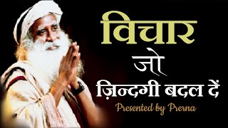 सद्गुरु श्री जग्गी वासुदेव जी के अनमोल विचार || Quotes of Sadguru in hindi || screenshot 4