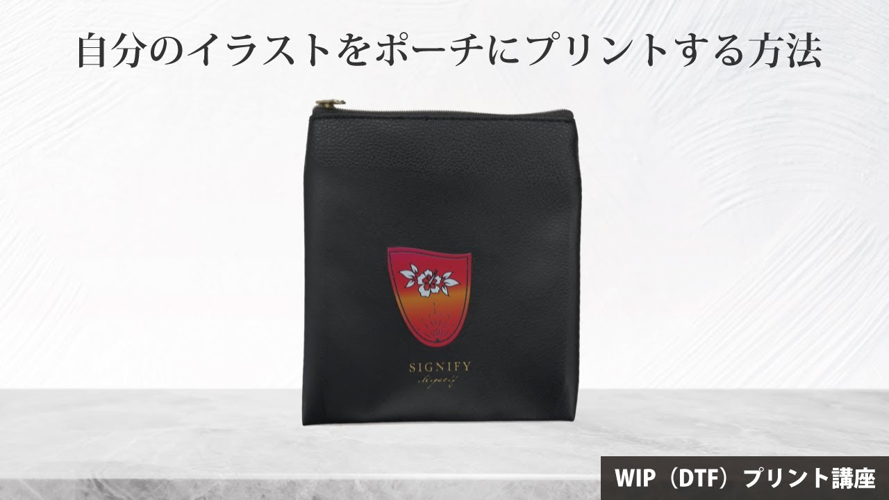 DTF】ポーチにオリジナルデザインをプリントする方法 DTFプリント講座 