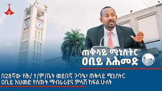 6ኛው የሕዝብ ተወካዮች ምክር ቤት 2ኛ ዓመት የስራ ዘመን 28ኛ መደበኛ ጉባዔ ጠቅላይ ሚኒስትር ዐቢይ አህመድ የሰጡት ምላሽ ክፍል ሁለትEtv | Ethiopia