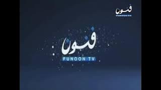 فاصل فنون funoon tv التالي منصور الان 2014 2015 2016 2017 2018 2019 2020 2021 2022 2023 2024 2025