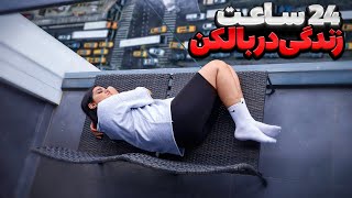 زندگی سخت در بالکن برج  چالش ۲۴ ساعته