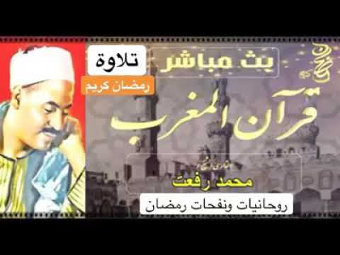 رمضان كريم قرآن المفرب الشيخ محمد رفعت رحمه الله