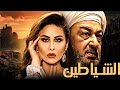 فيلم الشياطين El Shayateen بطولة مي سليم نور الشريف فيلم مصري كامل HD
