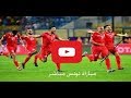 مشاهدة مباراة تونس والسنغال اليوم بث مباشر