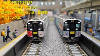 トミックスH100形-80（T車）石北本線 ラッピング車両 98137バラシ トミックスH100形-80（T車）石北本線 ラッピング車両 98137