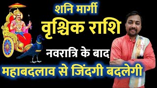         Shani Margi 2021  Vrishchik Rashi  Scorpio Rashi