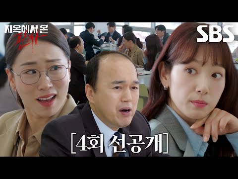 [4회 선공개] ‘연락 오게 하는 방법’ 박신혜, <strong>이미도</strong>×김광규에 구하는 달콤살벌 연애상담★