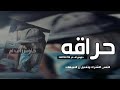 ريمكس مغربي حراقه نسخه بطيئه 2020 