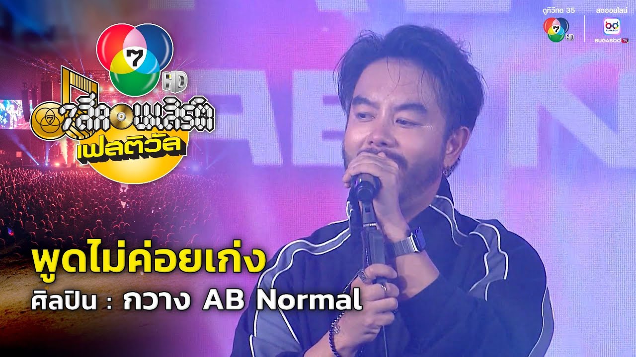 พูดไม่ค่อยเก่ง - กวาง AB Normal | 7 สีคอนเสิร์ตเฟสติวัล @MBK Center