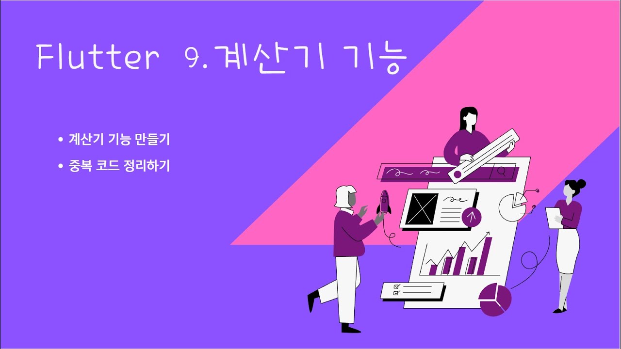 Flutter E9, 계산기 기능 만들기 - YouTube