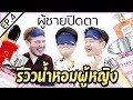 ฉีดปิ๊ดติดเรท EP.4 I ผู้ชาย "ปิดตา" รีวิวน้ำหอมผู้หญิงตัวดัง! กลิ่นไหนใจละลาย..