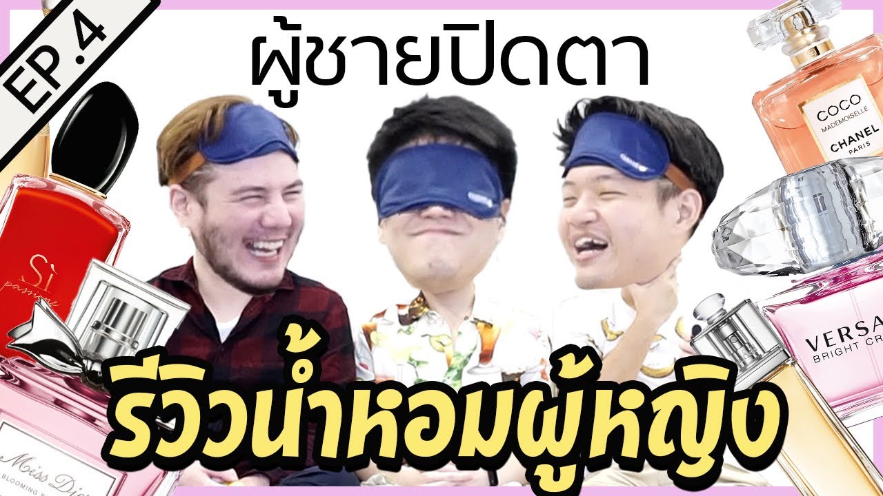 น้ำหอม ผู้หญิง ยอด นิยม  New  ฉีดปิ๊ดติดเรท EP.4 I ผู้ชาย \