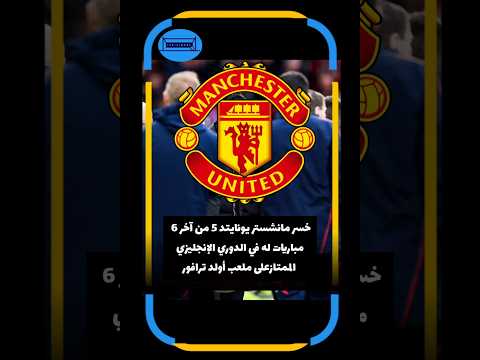 خسر مانشستر يونايتد 5 من آخر 6 مباريات له في الدوري الإنجليزي الممتازعلى ملعب أولد ترافور