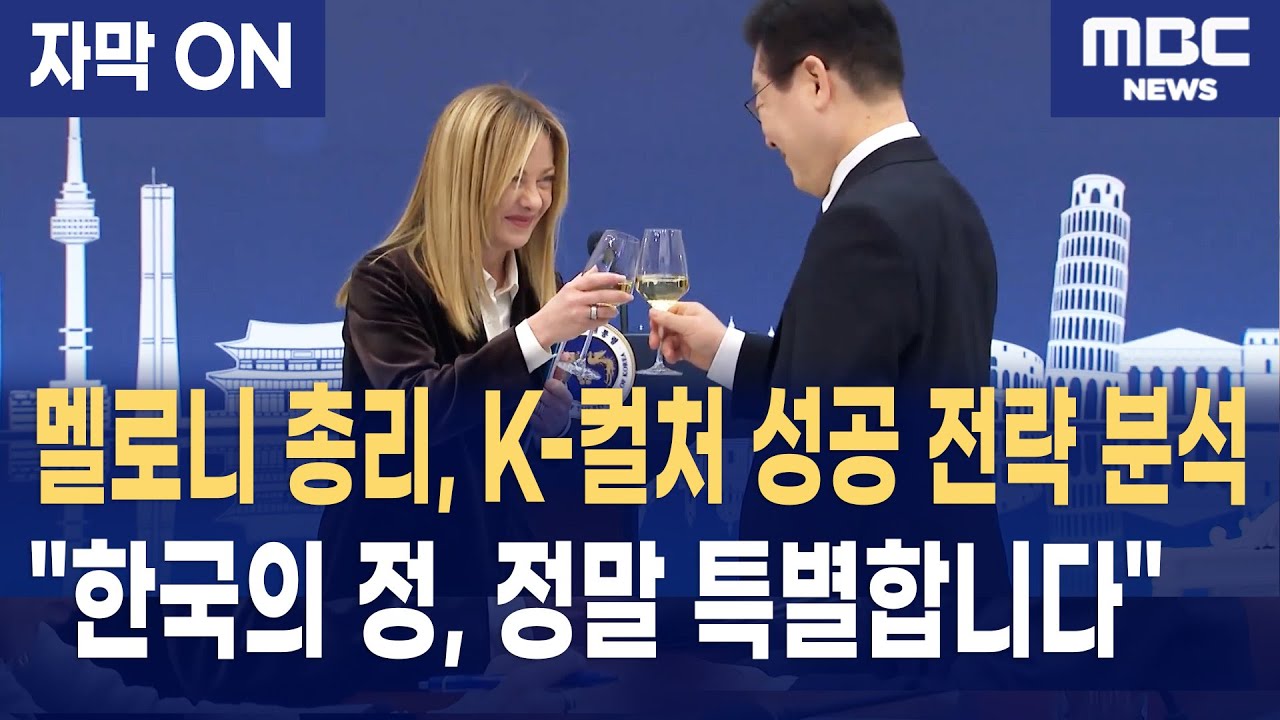 [자막] 멜로니 총리 "한국의 '정(情)'에 감동했다" 이재명 대통령과 청와대 오찬... K-컬처 성공 비결 극찬까지!