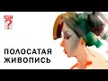 539 Полосатая живопись