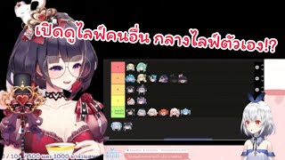 Roselia เปิดดูไลฟ์คนอื่น กลางไลฟ์ตัวเอง!? [Vtuber Thai]