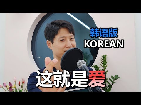 【韩文版】张杰《这就是爱》可爱的韩国小哥歌中韩翻唱 cover by 欧巴Studio