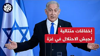 خبير عسكري للعربي: جيش الاحتلال مرتبك وليس هناك أي أفق عند القيادة الإسرائيلي من الحرب في غزة