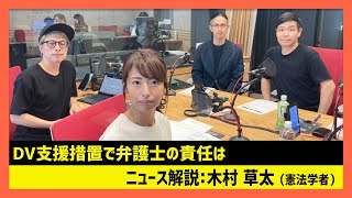 「DV支援措置で弁護士の責任は」 木村草太（田村淳のNewsCLUB 2023年8月19日前半）