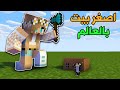  فلم ماين كرافت   بيت الفقير بيت الغني  