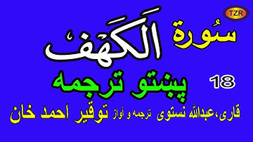 18 Surah Al Kahf Pashto Translation سورة الکھف